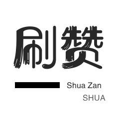 网易云刷粉丝-粉丝代刷-投票业务-微信视频号点赞